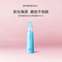 希芸 纯净清颜去角质霜面部啫喱