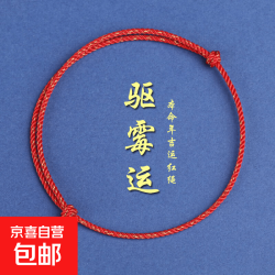 京喜 平安富贵全家福好运红绳本命年红绳 洒金红 手绳】1.5MM