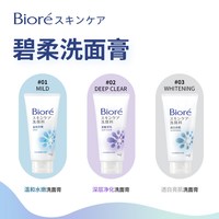 花王 日本花王Biore碧柔洗面奶女男士深层清洁保湿控油去黑头洁面乳