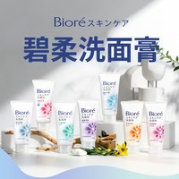 花王 日本花王Biore碧柔洗面奶女男士深层清洁保湿控油去黑头洁面乳