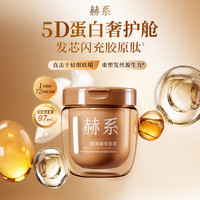  赫系 修护头发 发膜 【5D蛋白】赋源发膜 300ml*1罐