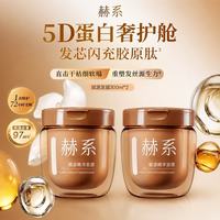 赫系 修护 发膜 【5D蛋白】赋源发膜 300ml*2罐