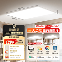 京东京造 极薄隐形无边框全光谱护眼吸顶灯客厅灯主灯智能控制包安装135W