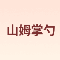 山姆掌勺