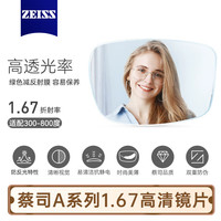 蔡司 A系列2.0单光非球面镜片 1.67折射率 2片装