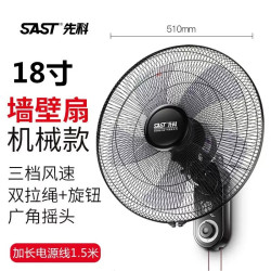 先科 壁扇挂壁式电风扇家用客厅遥控壁挂式墙壁宿舍餐厅工业摇头挂扇大风力小型 18寸机械款【1