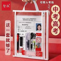  智权 品牌保证 考试文具套装