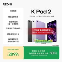 移动端：小米 REDMI 红米 K Pad 2 8.8英寸 Android 平板电脑