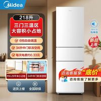 美的 冰箱 218升三门三温三开门家用占地小租房节能