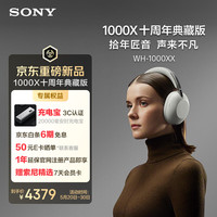 索尼 1000X十周年典藏版降噪头戴耳机 360Upmix空间音效 静奢设计 白金色
