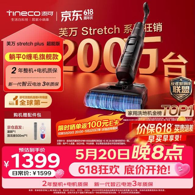 今日必买：添可 芙万StretchPlus超能版 超薄躺平洗地机自动清洗扫地机