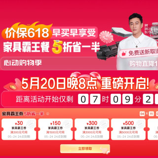 大件超省：家具霸王券 5 折省一半！价同 618，福利提前抢！