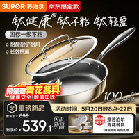 苏泊尔 京东限定纯钛煎锅无涂层轻量不粘100%纯钛板煎锅28cm不挑炉灶