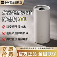 小米 米家智能除湿机30L家用去湿客厅卧室干衣变频静音吸湿器