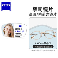 蔡司 L9106 冷茶色C8 泽锐防蓝光PLUS 1.67 近视眼镜