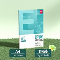 移动端：得力 纽赛护眼学生用纸a4纸双面打印复印纸A4草稿纸办公用纸75g纯木浆500张100张考研刷题演草打印幼儿园小学