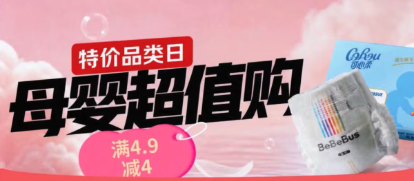 京东母婴特价日，领满4.9-4元券！