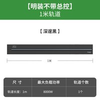  Schneider Electric/施耐德电气 可移动 轨道插座 明装轨道1米 深邃黑