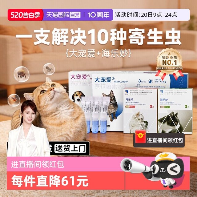 移动端：大宠爱 体外驱虫猫体内外一体成猫幼猫药海乐妙猫咪驱虫药