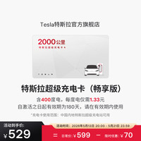 特斯拉 超级充电卡畅享版 特斯拉超级充电卡（内含400度电）