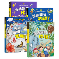 江西教育出版社 儿童趣味百科全书 物理化物地理漫画启蒙 4本套装