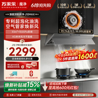 万家乐 J10PRO  大吸力自清洁油烟机 首创超泡化油洗技术