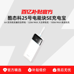 酷态科 25号电能块SE充电宝自带线120W