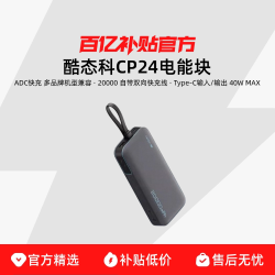 酷态科CP24电能块大容量自带线40W移动电源电芯20000毫安时