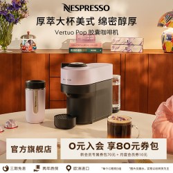 NESPRESSO 奈斯派索咖啡机家用全自动一体机Vertuo Pop