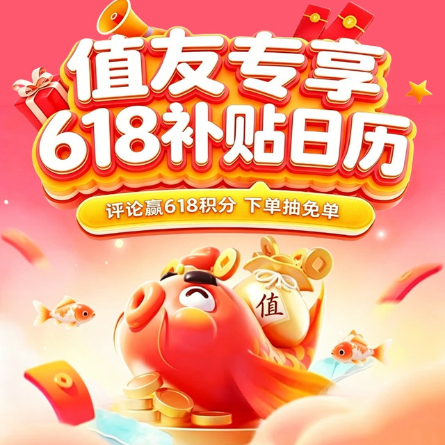 评论有奖：618补贴日历上线！许愿领现金红包，下单抽免单锦鲤
