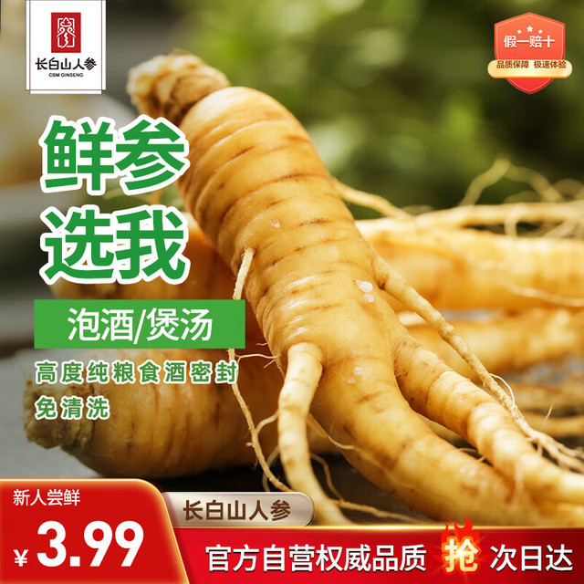 长白山人参 鲜人参 1支 18g