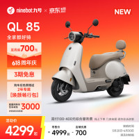 新品发售：九号 QL 85 电动摩托车 门店自提