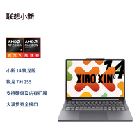 国家补贴：联想 小新14（R7-H255、16GB、512GB、FHD、120Hz）