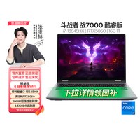 斗战好价：联想 斗战者 战7000 I7-13645HX RTX5060 16G 512G