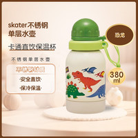 斯凯达 不锈钢单层水壶 380ml 恐龙（斯凯达）