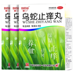 中一牌 白云山中一乌蛇止痒丸2.5g*6袋养血祛风燥湿止痒瘙痒难忍不止皮肤干燥皮疹慢性荨麻疹