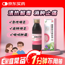 [惠松] 鱼腥草芩蓝合剂 120ml/盒 感冒药热销商品 感冒咳嗽京东买药京东大药房消炎药