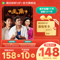 值友专享：腾讯 视频VIP会员13个月（核136元/年）