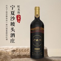 宁夏红 蛇龙珠干红葡萄酒 14度 2018年 750ml