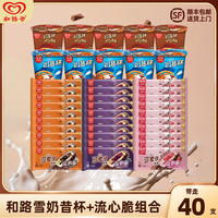 和路雪 流心脆奶昔杯 40支 冰淇淋雪糕