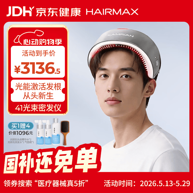 HAIRMAX 41光束激光生发仪生发帽