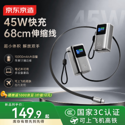 京东京造 45W充电宝自带伸缩线10000毫安小巧轻薄3c认证京东自营
