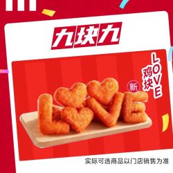 萌吃萌喝 肯德基疯四9.9LOVE10块鸡块电子兑换券通兑自取5月21日-22日可用