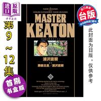 《MASTER KEATON 》台版满 完全版 首刷书盒版 第9-12集完  