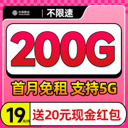中国移动 广东卡 19元月租（200G流量+首月免月租+全国流量）送20元红包