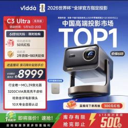 Vidda C3Ultra高亮版3200CVIA海信三色激光投影仪变焦家用4K超高清手机卧室家庭影院政府补贴2