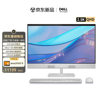 戴尔 灵越 新款 高端一体机台式电脑(Ultra7-355 16G 1T 2.5K QHD屏幕)美学白 27护眼大屏 商用办公