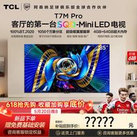 TCL 电视 85T7M Pro 85英寸 SQD-Mini LED 100%全局高色域 超级蝶翼星曜屏 万象分区T7LPro能效补贴