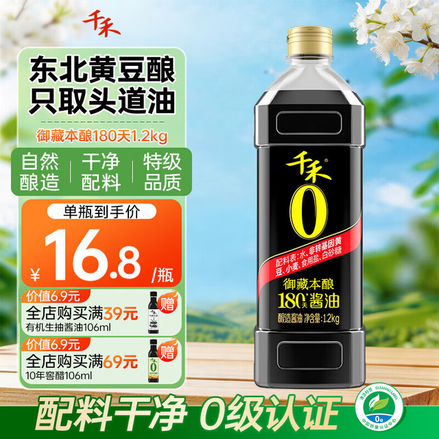 千禾 酱油零添加 特级酱油 御藏本酿180天酿造酱油 0添加 生抽1L