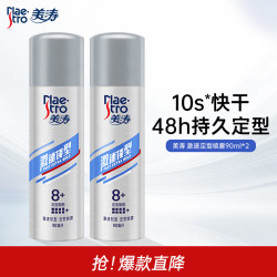美涛 激速锁型定型喷雾发胶便携装小瓶旅行装男士90ml*2